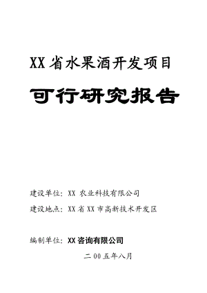 水果酒开发建设项目可行性研究报告1.doc