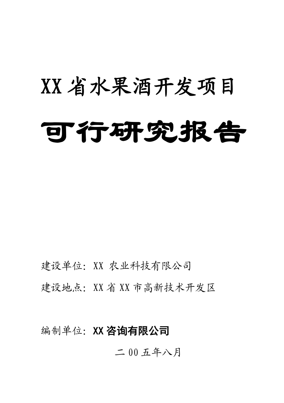 水果酒开发建设项目可行性研究报告1.doc_第1页