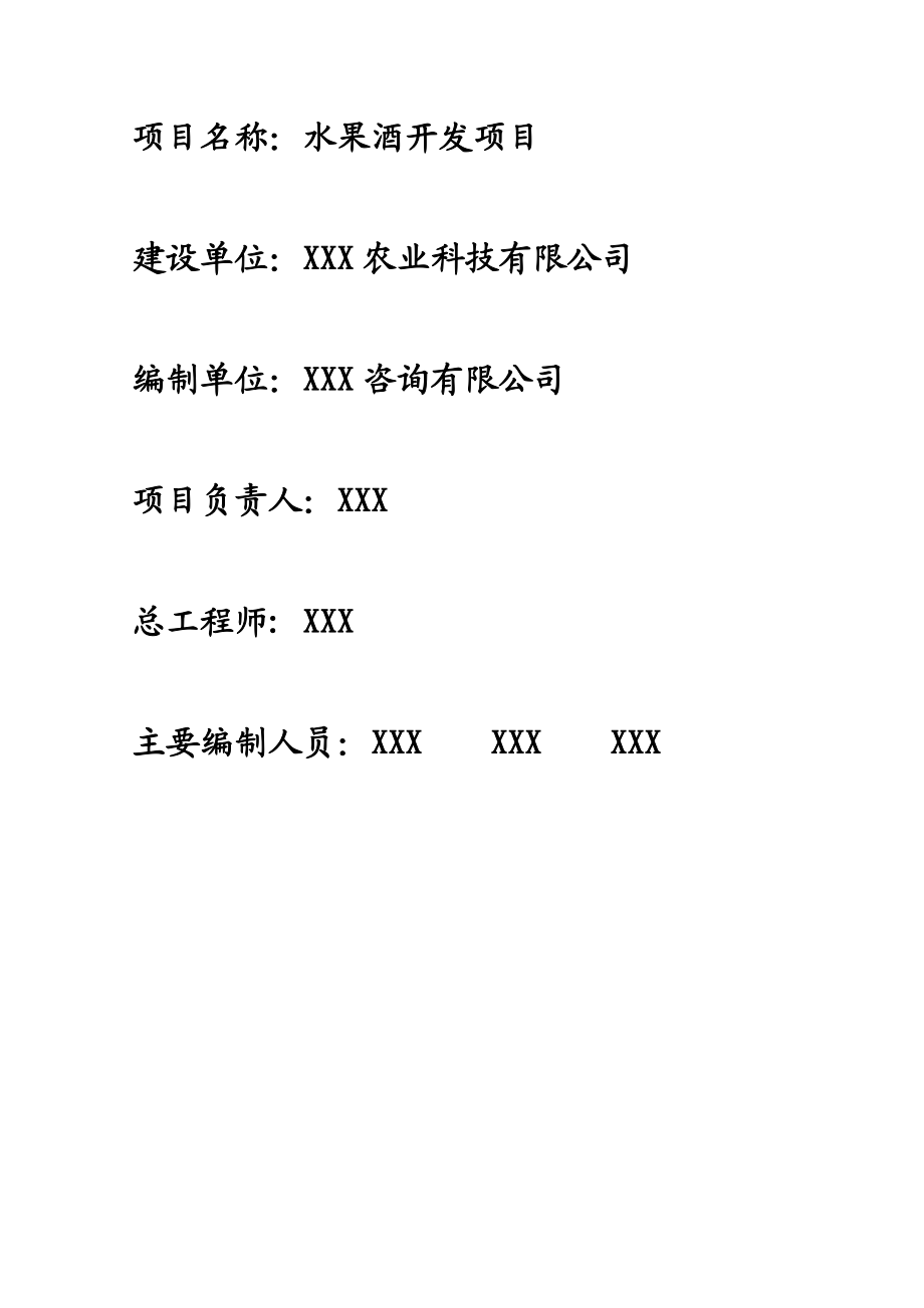 水果酒开发建设项目可行性研究报告1.doc_第2页