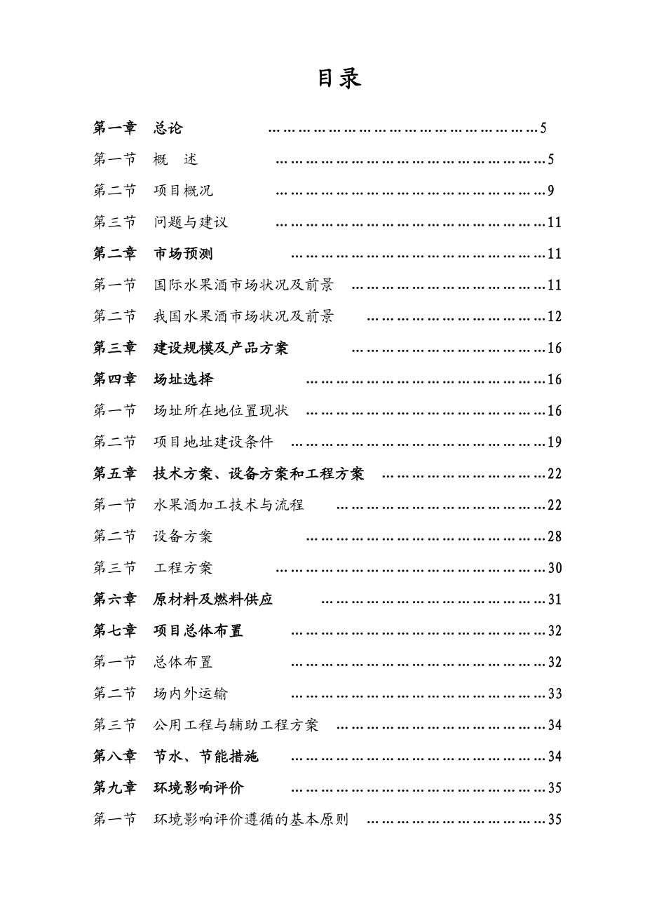 水果酒开发建设项目可行性研究报告1.doc_第3页