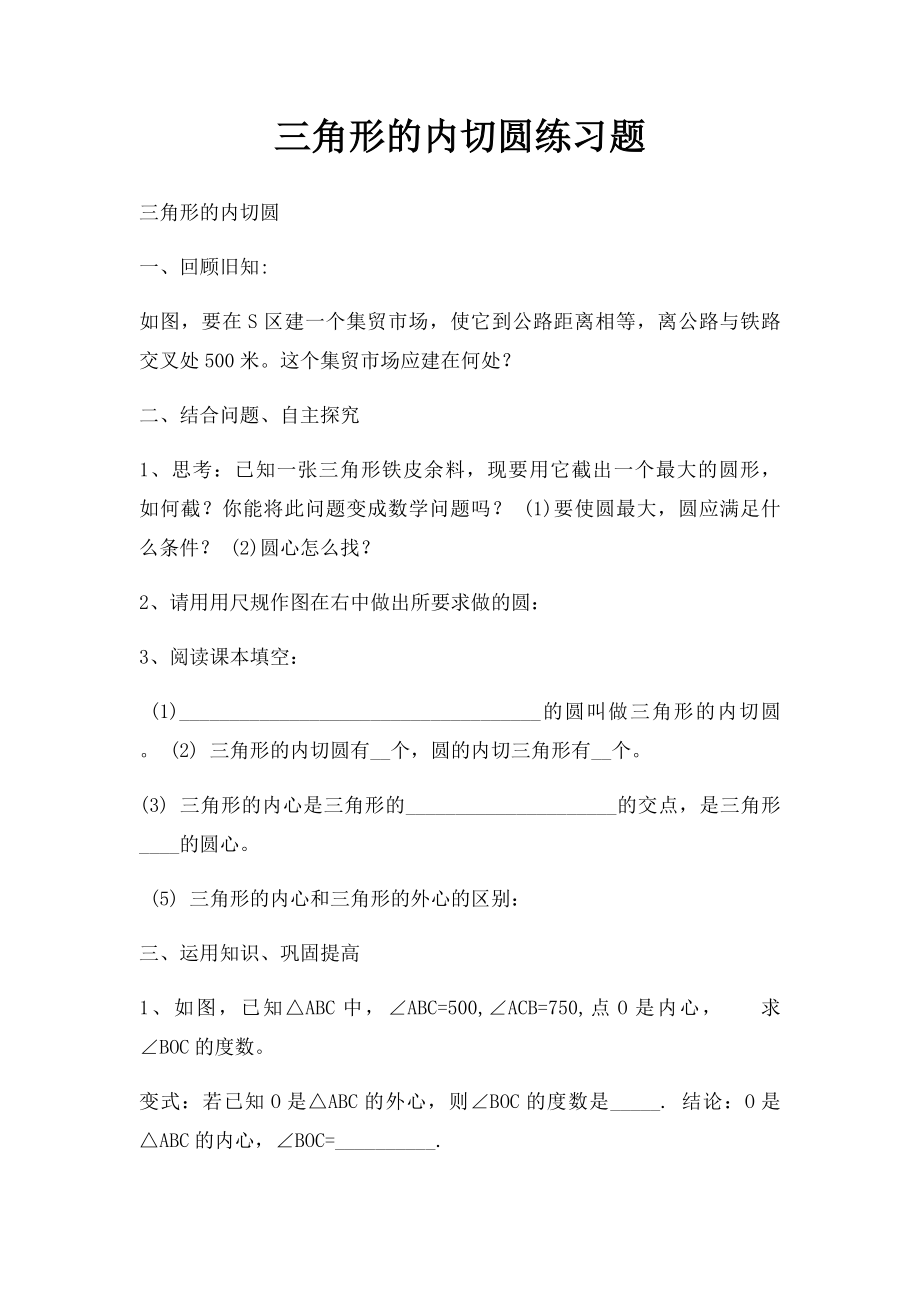 三角形的内切圆练习题.docx_第1页