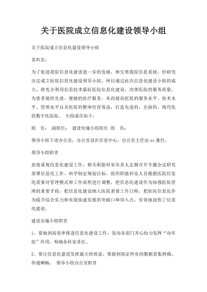 关于医院成立信息化建设领导小组.docx