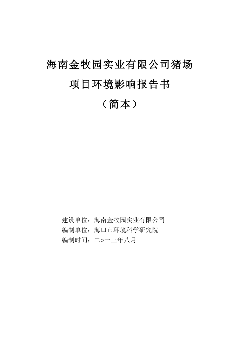 海南金牧园实业有限公司猪场项目环境影响报告书简本.doc_第1页