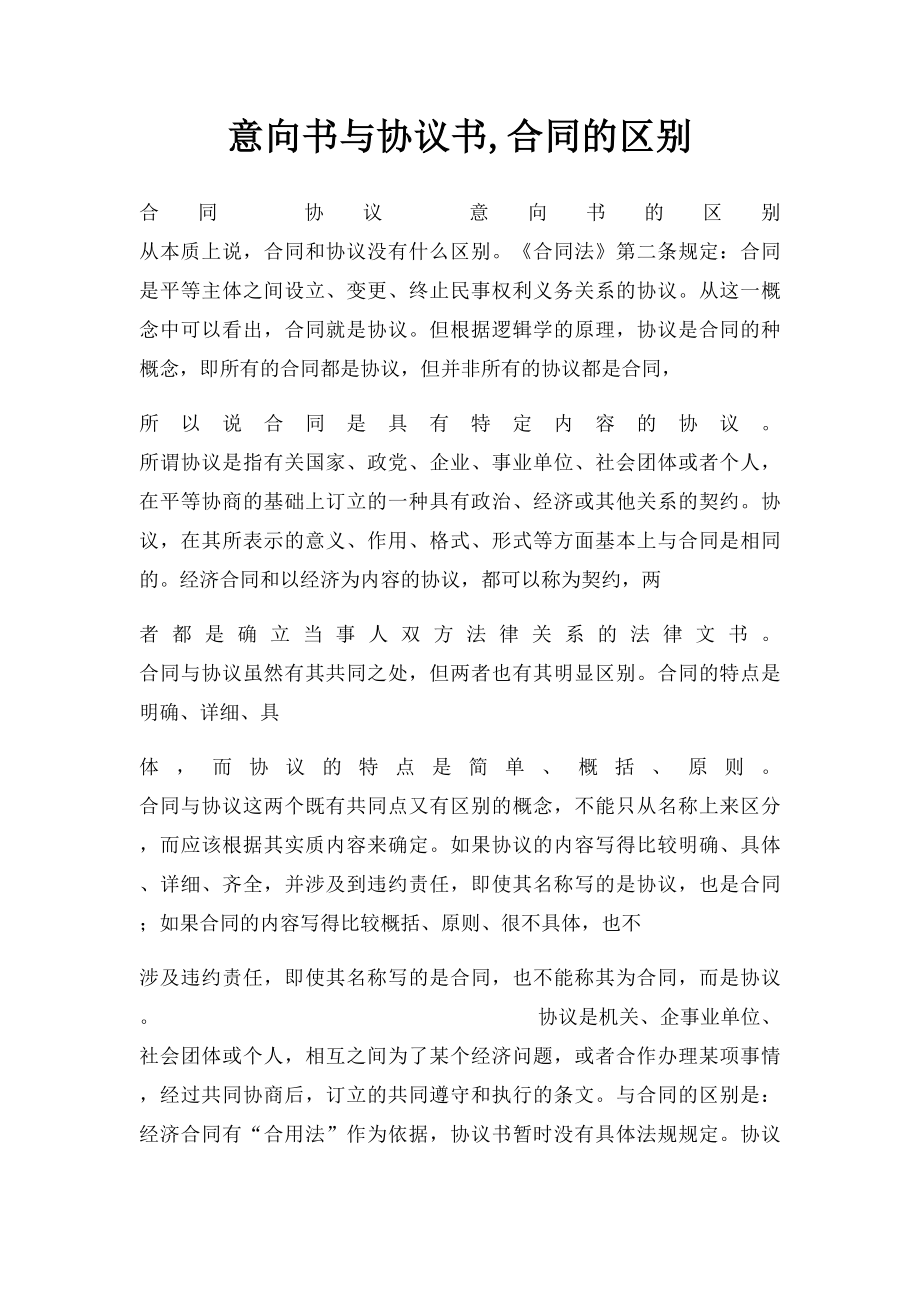 意向书与协议书,合同的区别.docx_第1页