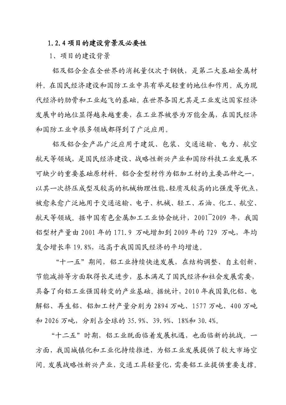 山东XX新材料有限公司产60万吨新型铝镁合金材料项目申请报告.doc_第2页