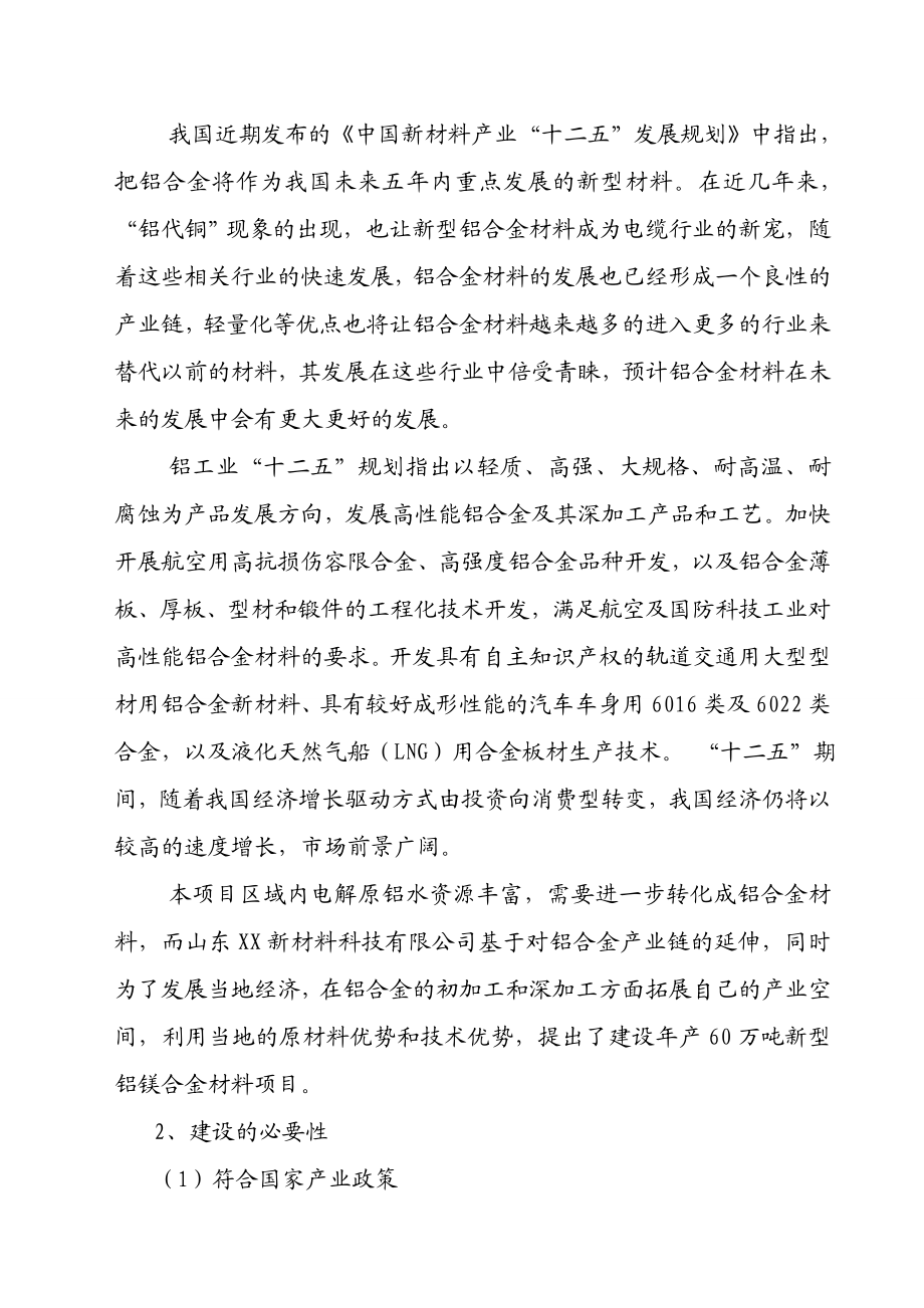 山东XX新材料有限公司产60万吨新型铝镁合金材料项目申请报告.doc_第3页