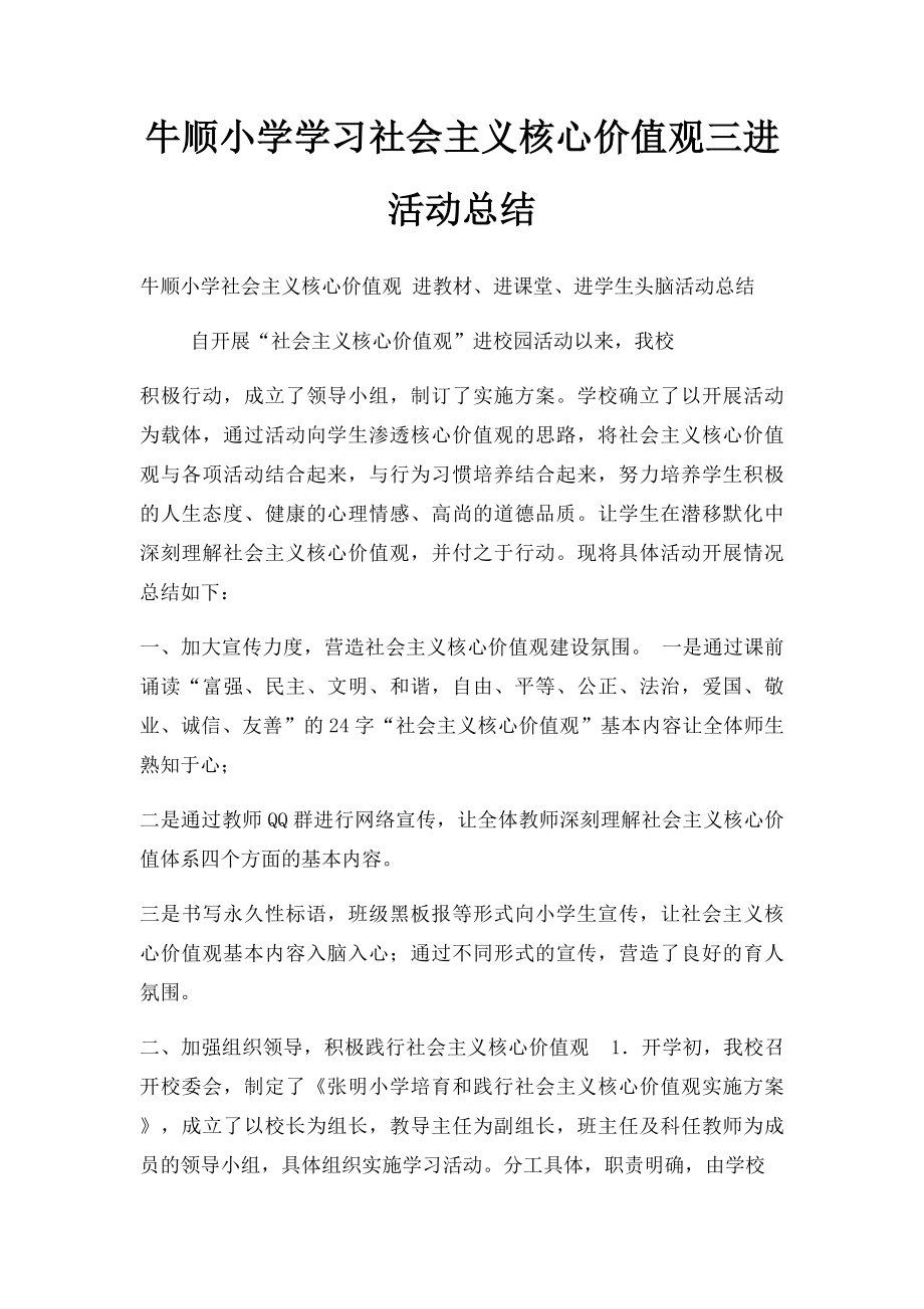 牛顺小学学习社会主义核心价值观三进活动总结.docx_第1页