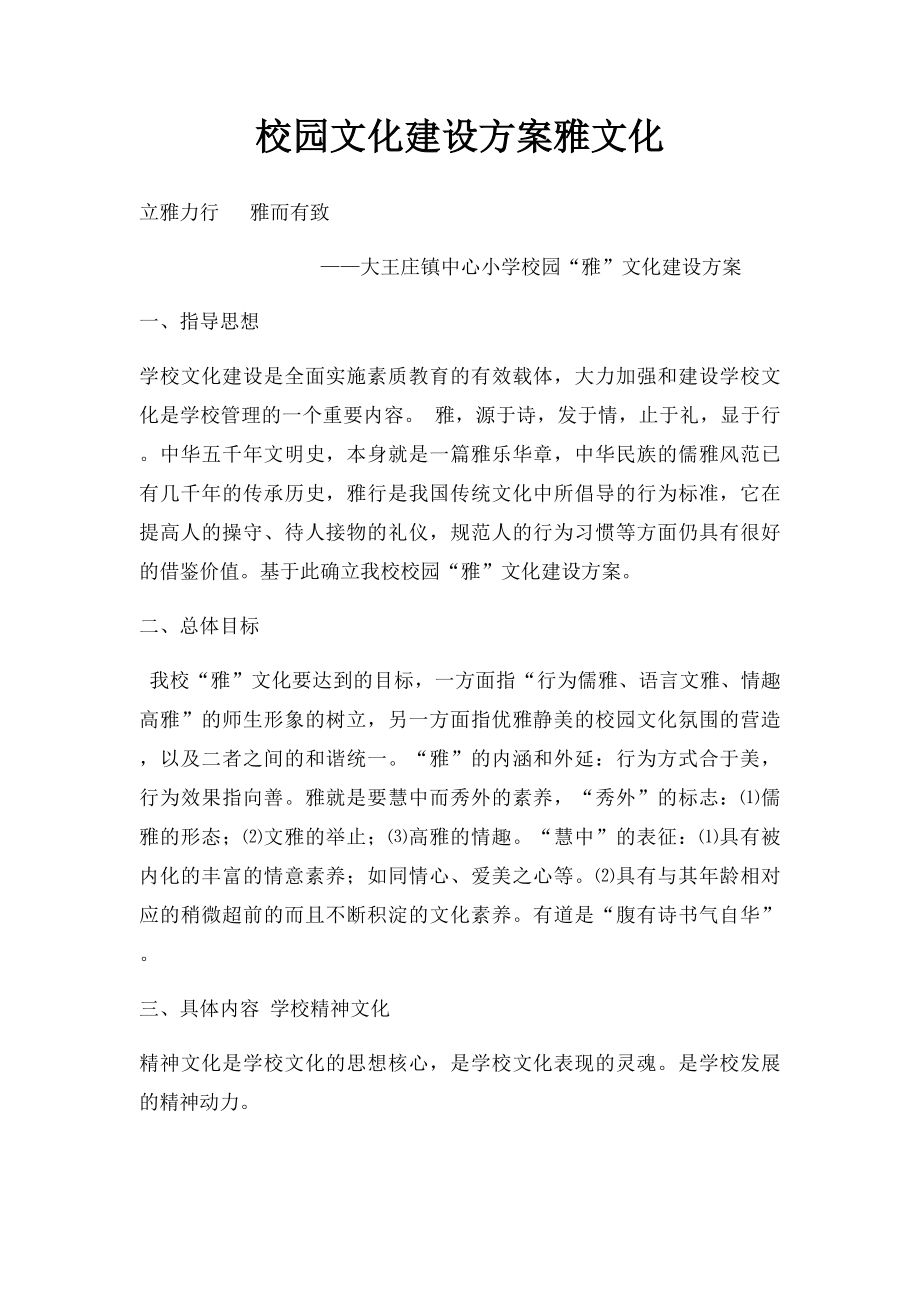 校园文化建设方案雅文化.docx_第1页