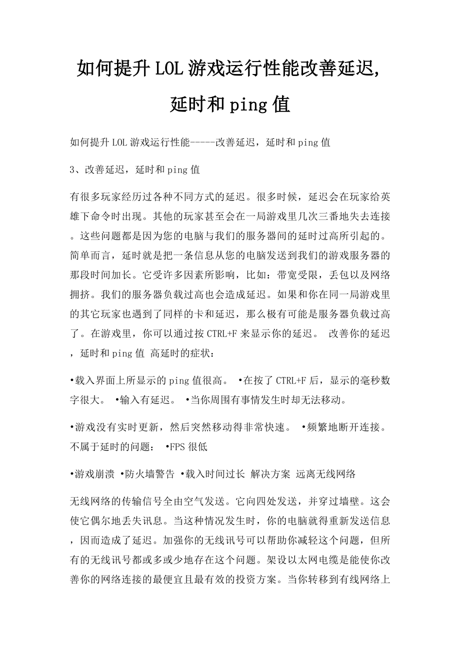 如何提升LOL游戏运行性能改善延迟,延时和ping值.docx_第1页