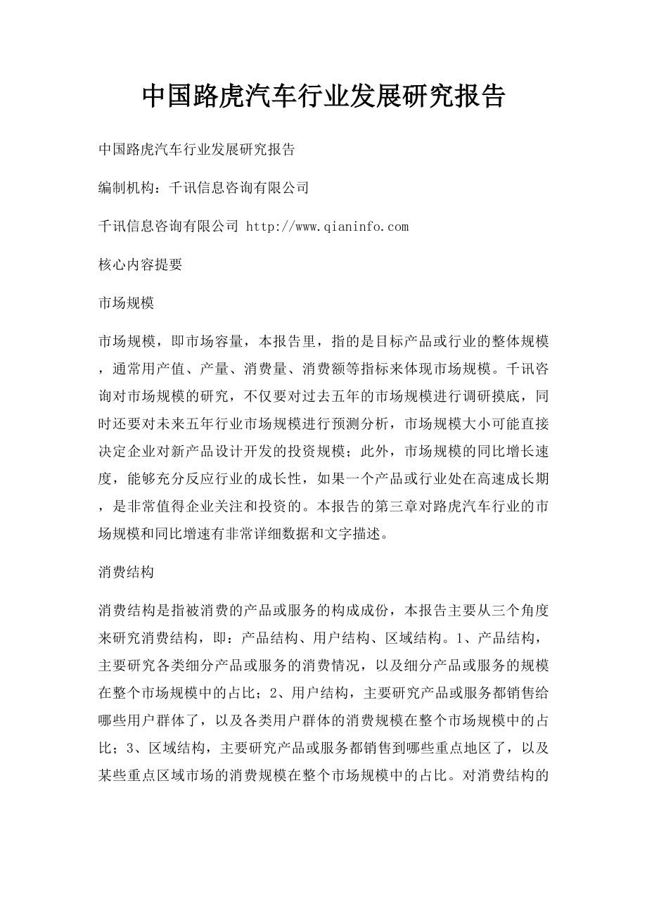 中国路虎汽车行业发展研究报告.docx_第1页