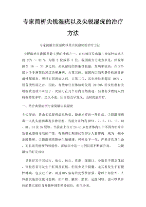 专家简析尖锐湿疣以及尖锐湿疣的治疗方法.docx