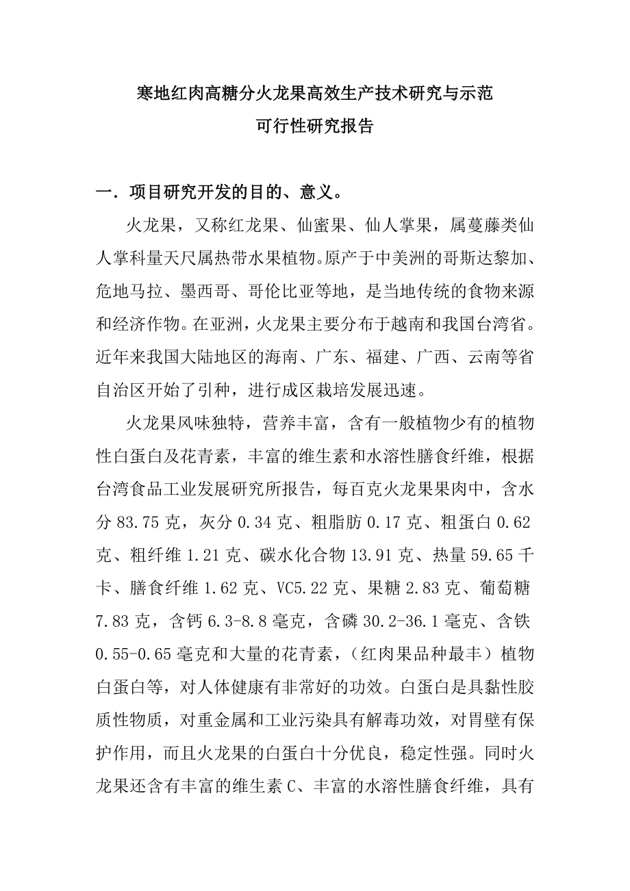 火龙果高效生产技术研究与示范建设项目可研报告.doc_第1页