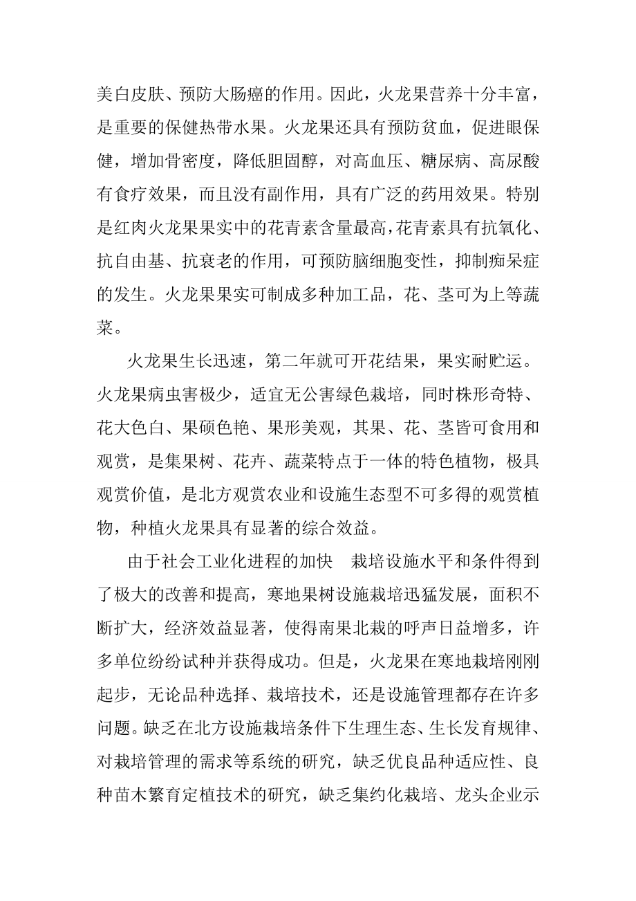 火龙果高效生产技术研究与示范建设项目可研报告.doc_第2页