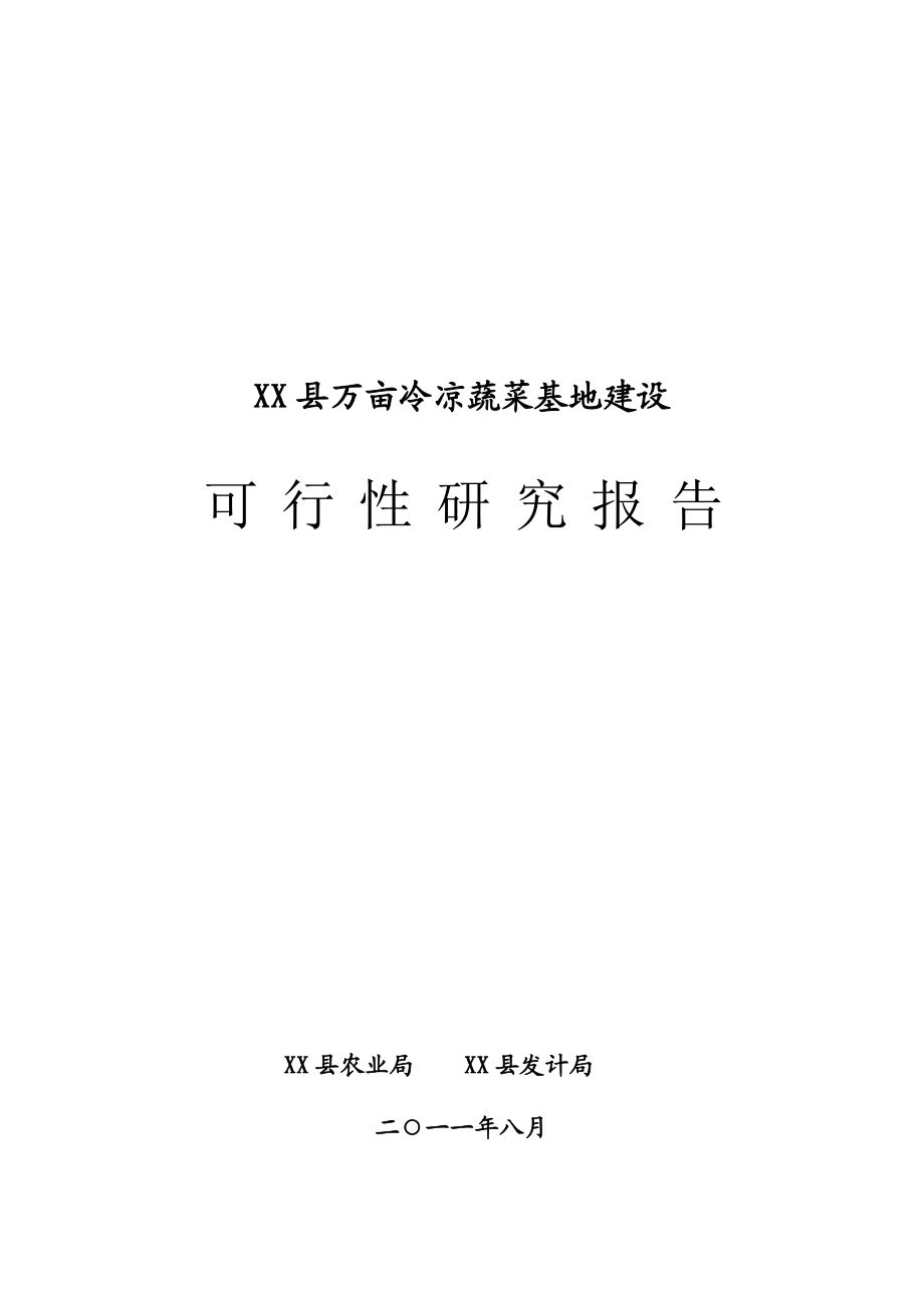 万亩冷凉蔬菜基地建设可行性研究报告.doc_第1页