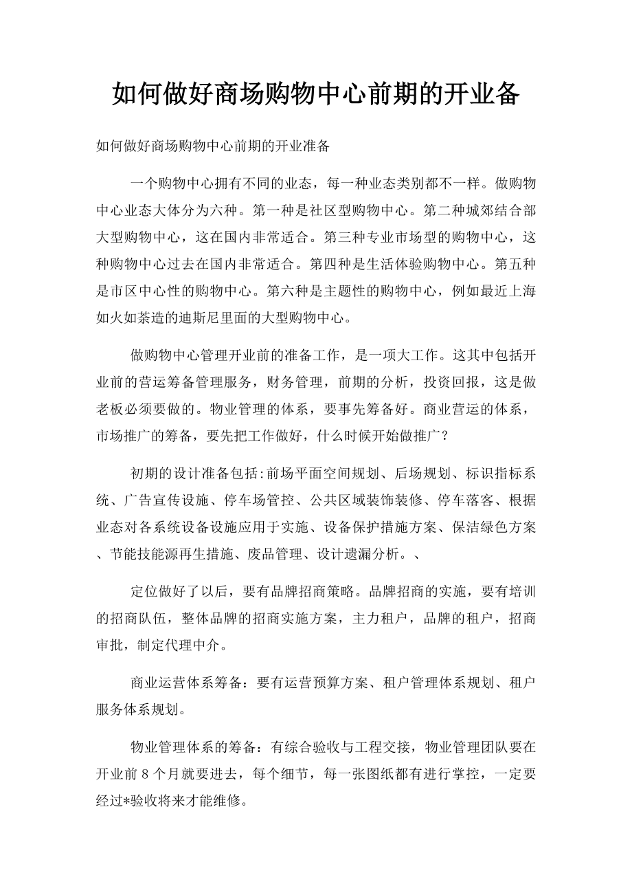 如何做好商场购物中心前期的开业备.docx_第1页