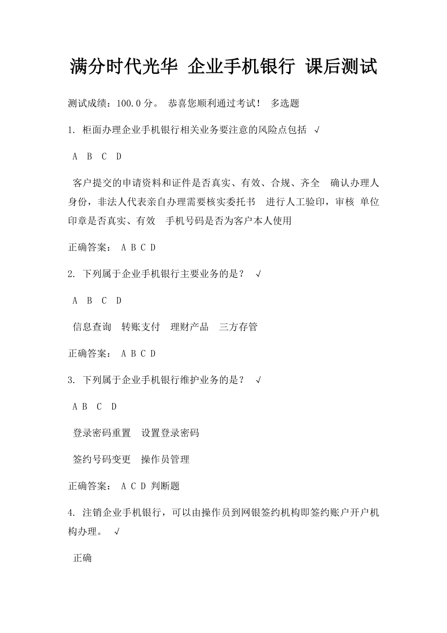 满分时代光华 企业手机银行 课后测试.docx_第1页