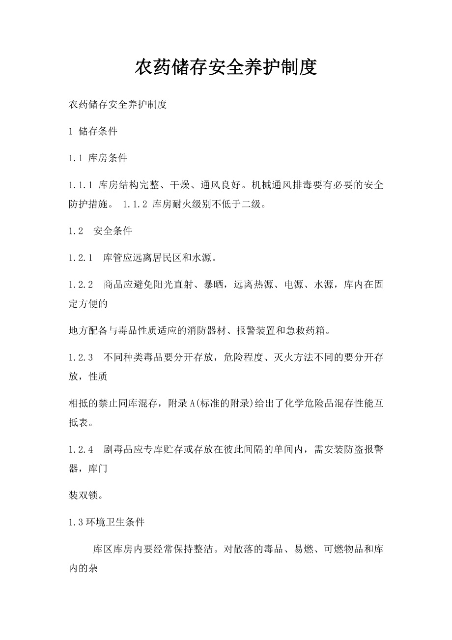 农药储存安全养护制度.docx_第1页