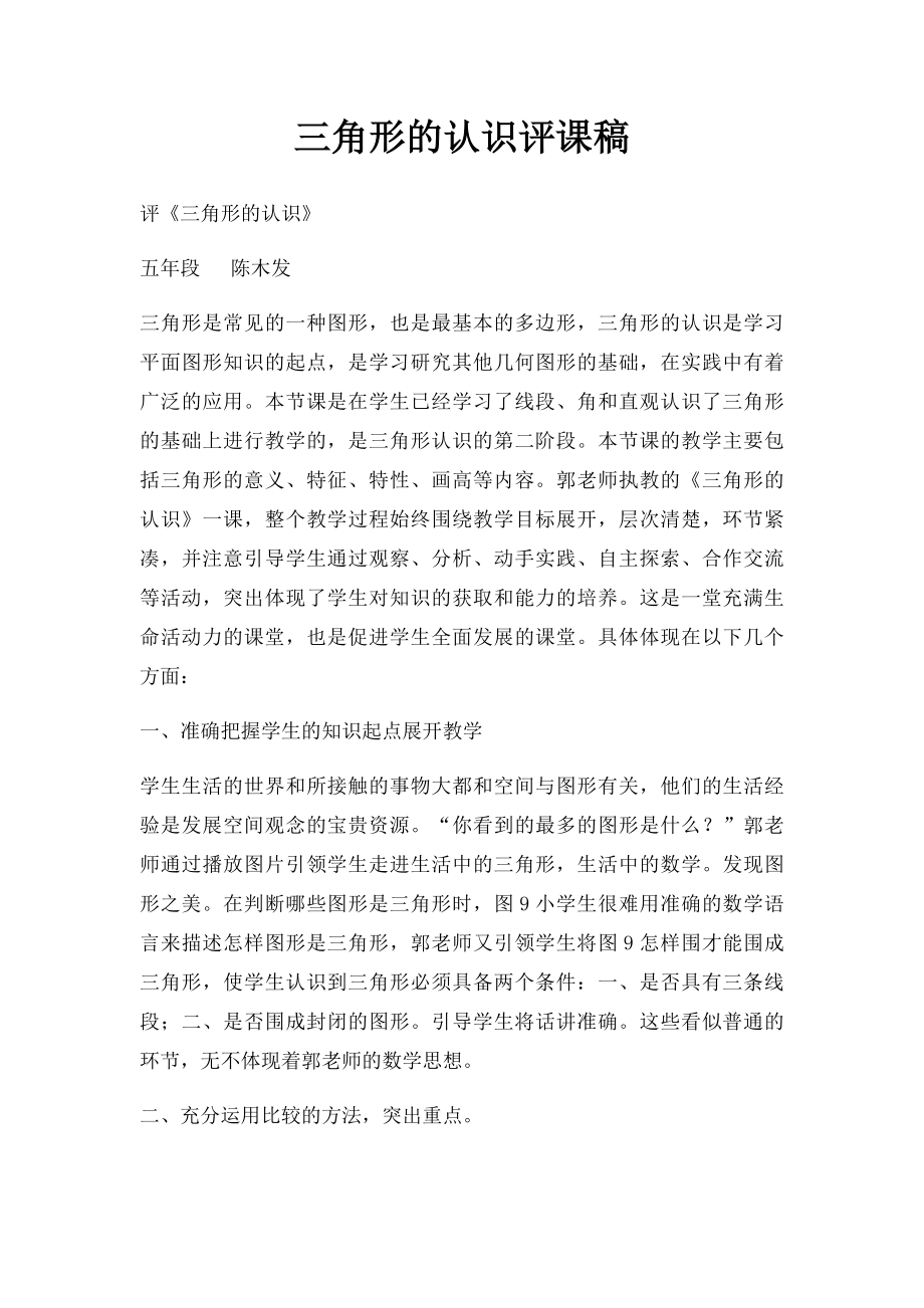 三角形的认识评课稿.docx_第1页