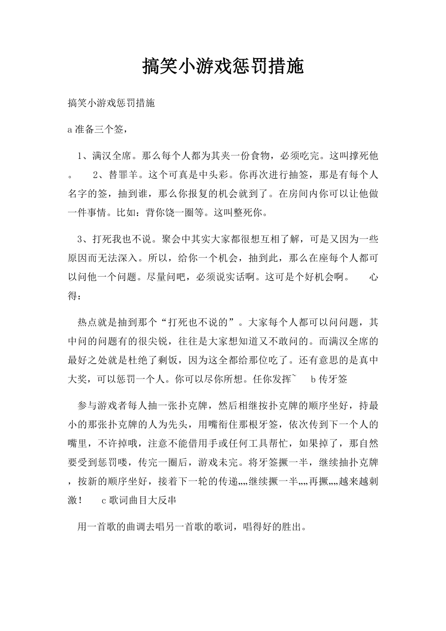 搞笑小游戏惩罚措施.docx_第1页