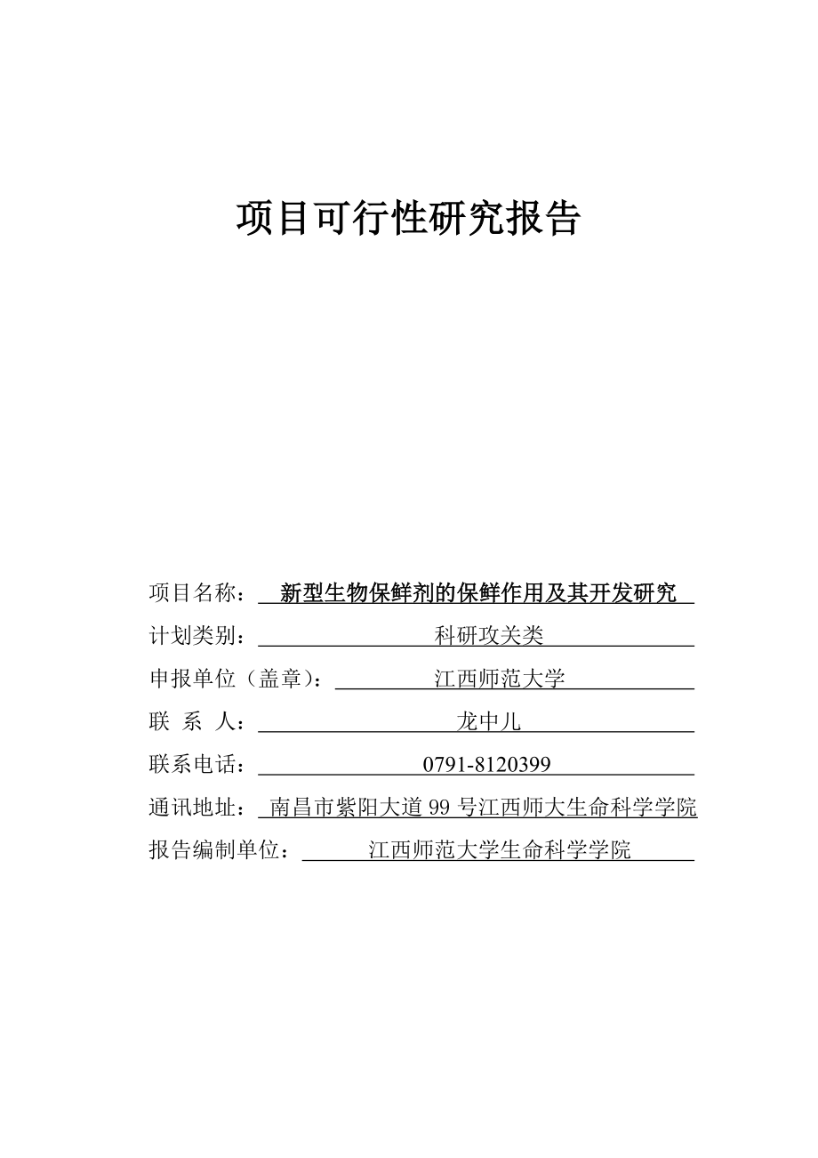 新型生物保鲜剂的保鲜作用及其开发研究可行性研究报告.doc_第1页