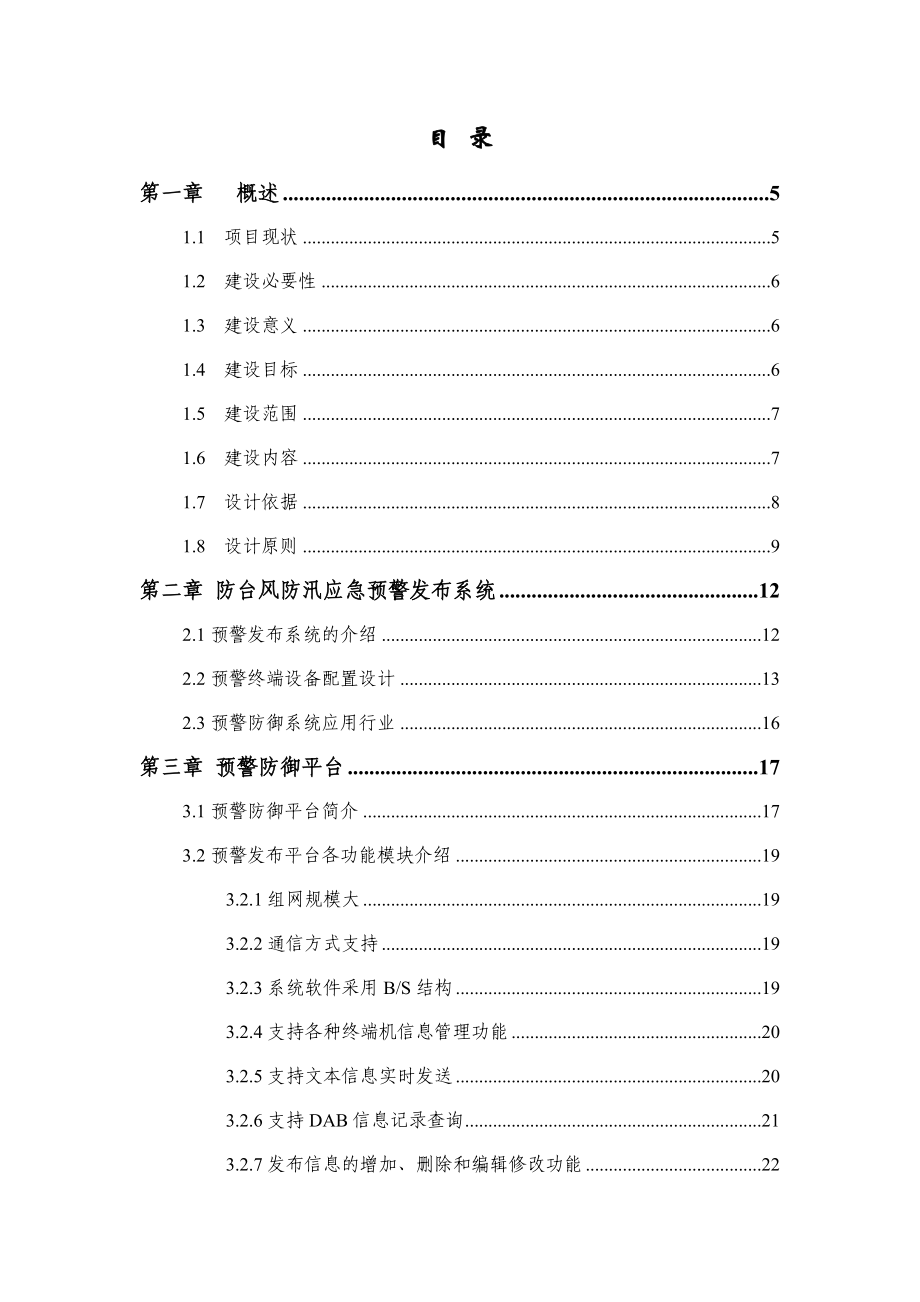 IPD智能预警发布系统(乡村智能广播控制器)可行性研究报告.doc_第2页