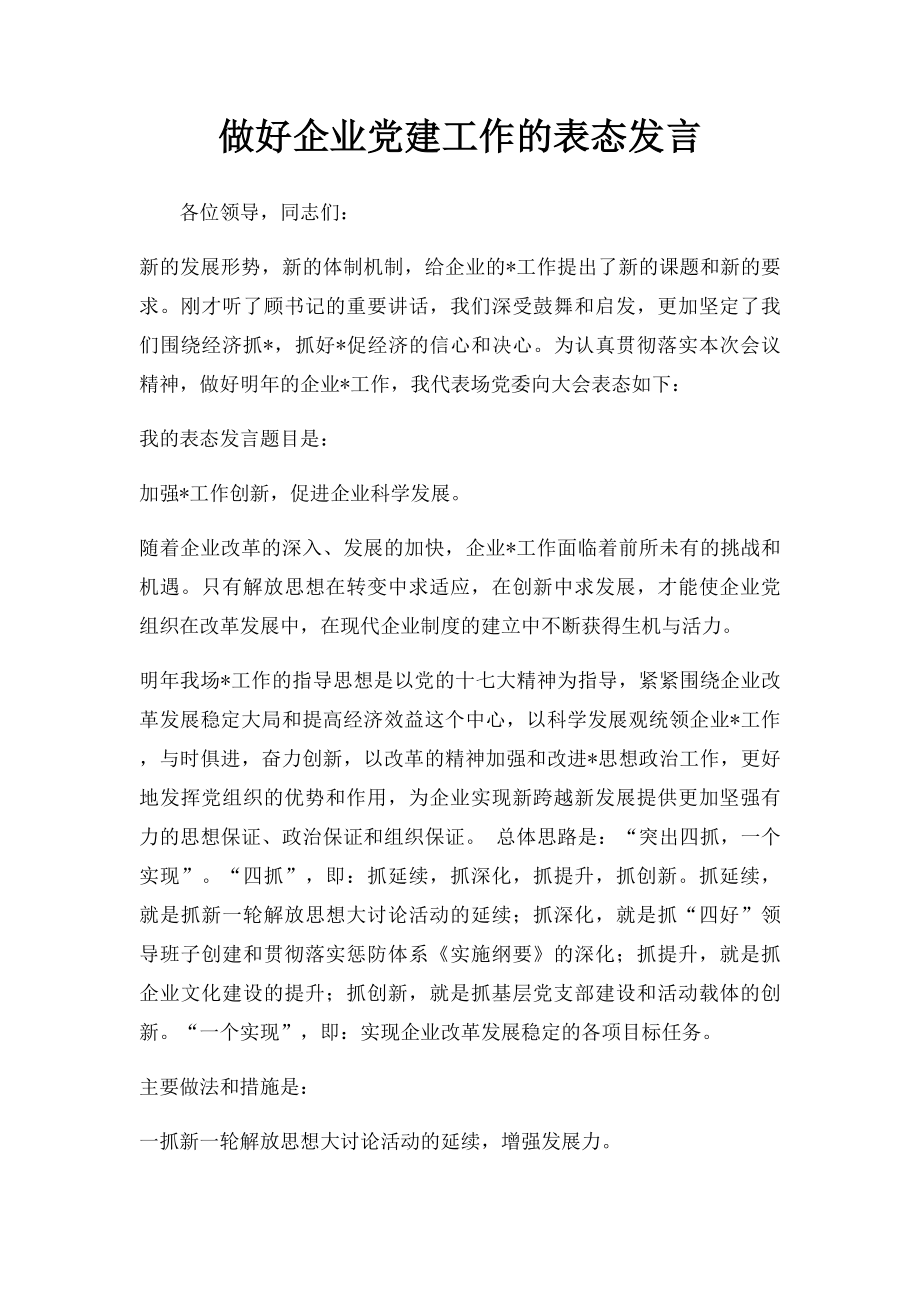 做好企业党建工作的表态发言.docx_第1页