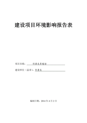 何善良养殖场建设项目环境影响报告表.doc