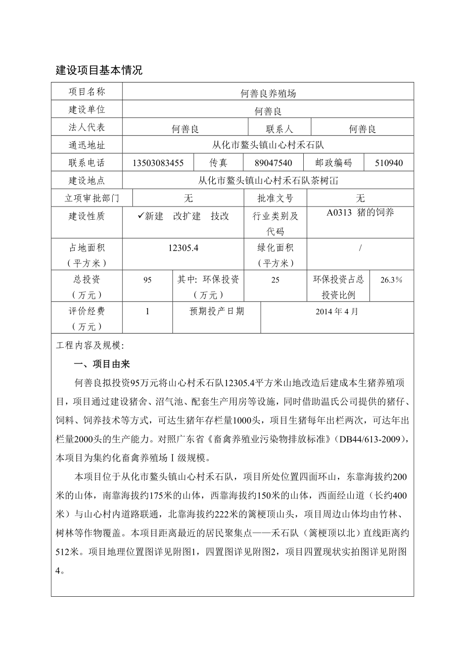 何善良养殖场建设项目环境影响报告表.doc_第3页