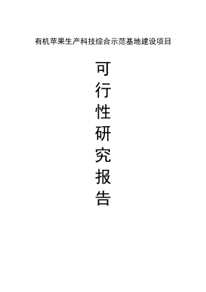 有机苹果生产科技综合示范基地建设项目可研报告.doc