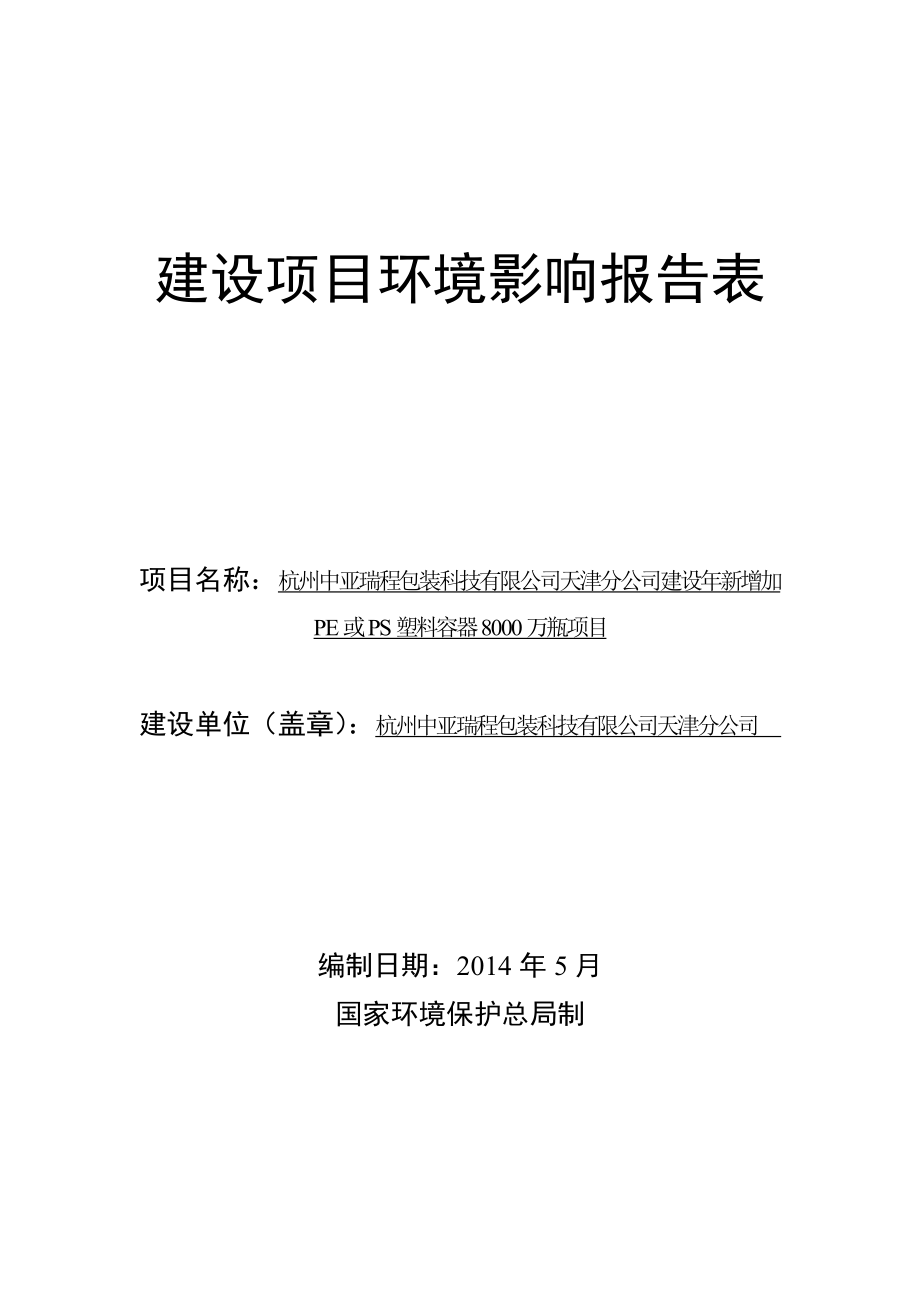 新增加PE或PS塑料容器8000万瓶建设项目环境影响报告表.doc_第1页