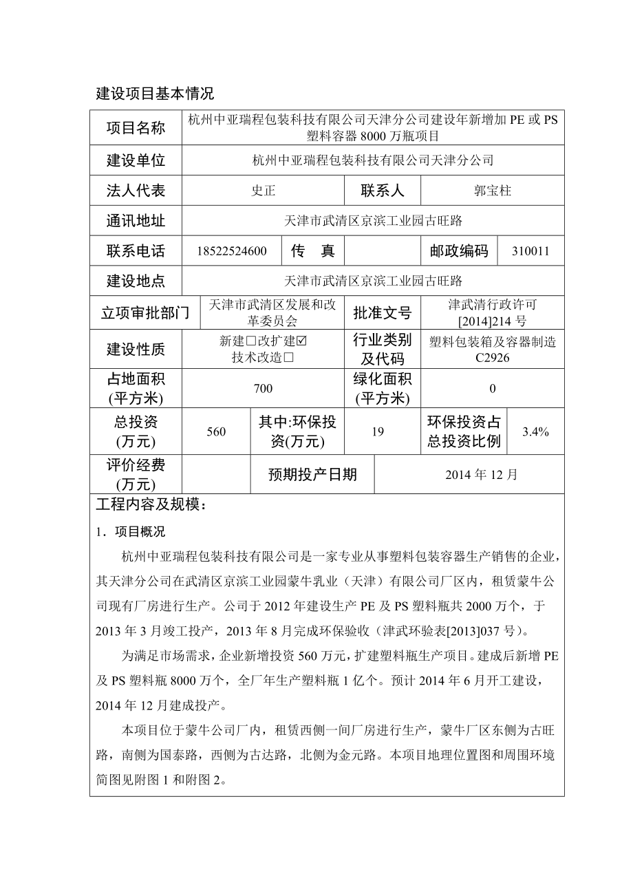 新增加PE或PS塑料容器8000万瓶建设项目环境影响报告表.doc_第2页