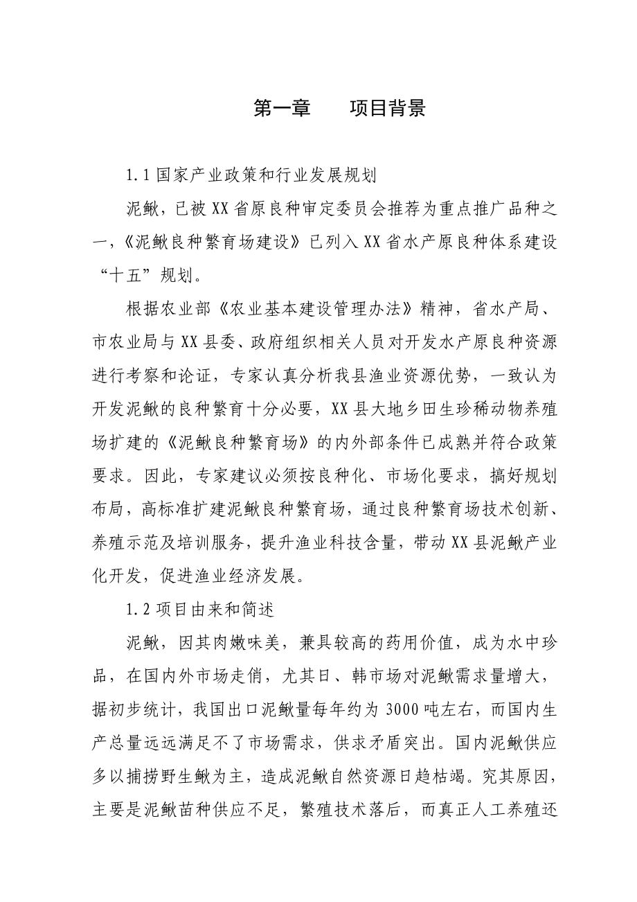 某县泥鳅良种繁育场扩建可行性研究报告.doc_第2页