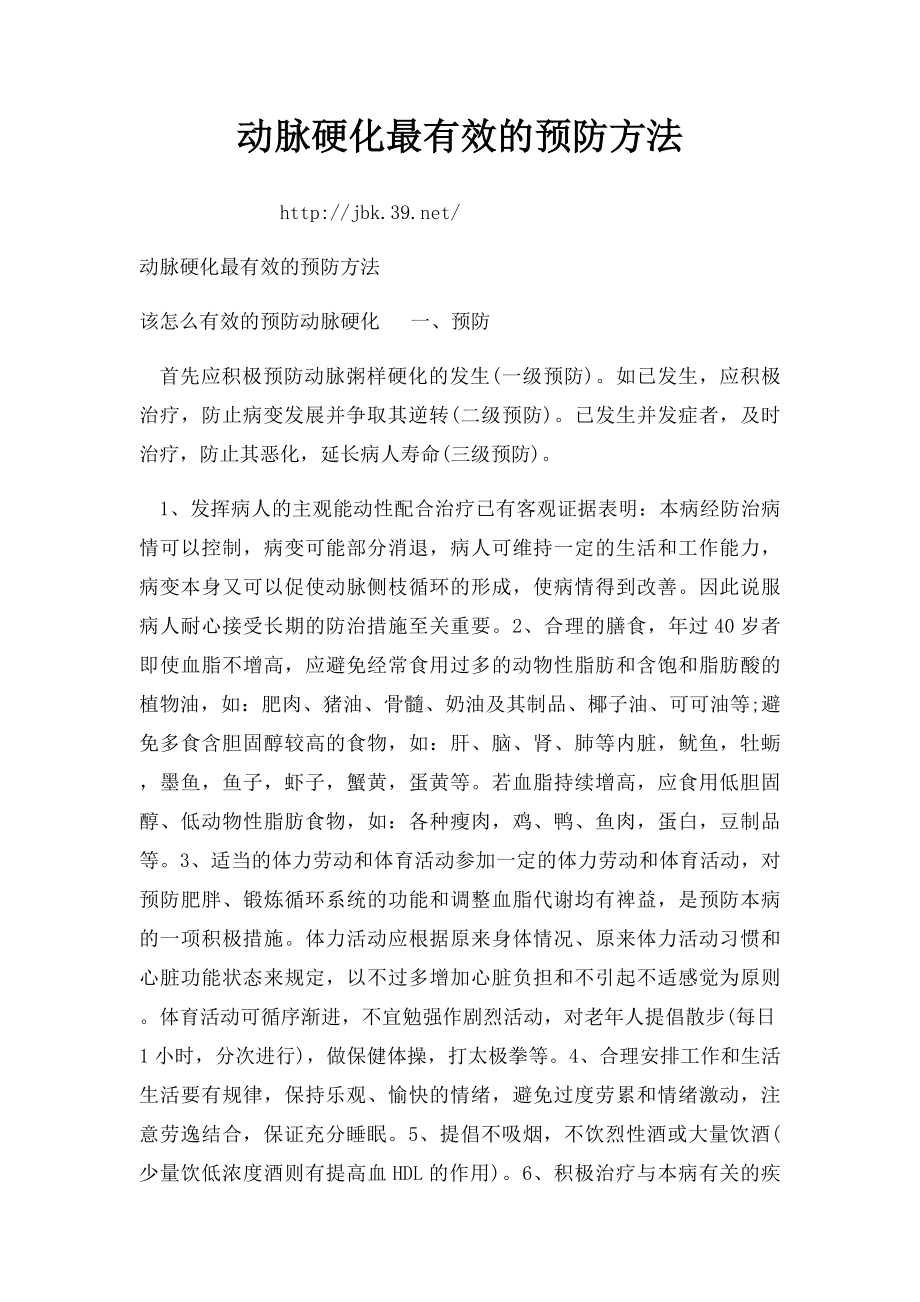 动脉硬化最有效的预防方法.docx_第1页