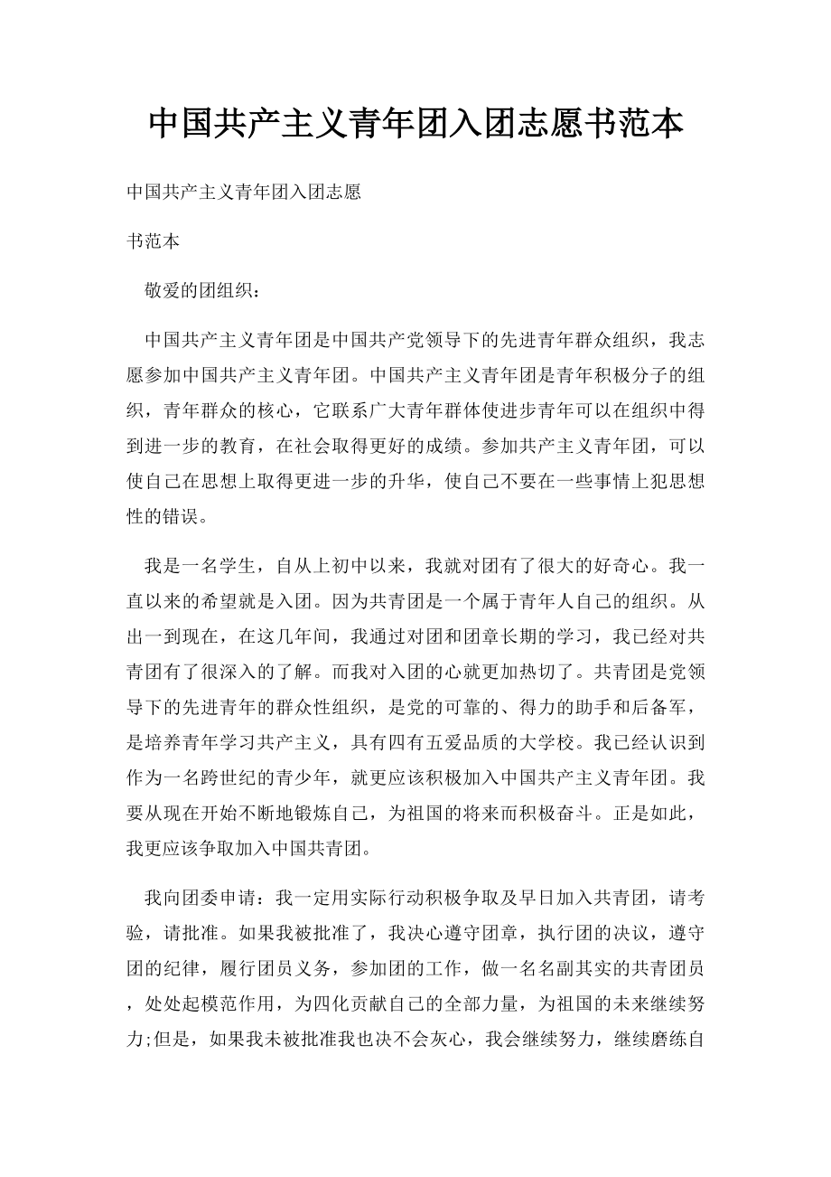 中国共产主义青年团入团志愿书范本.docx_第1页