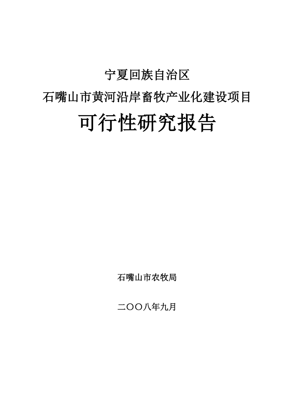 畜牧产业化建设项目可研报告.doc_第1页