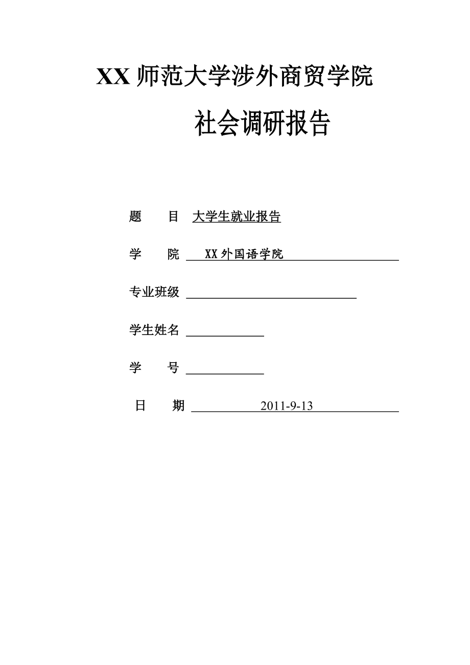 大学生就业报告.doc_第1页