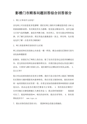 影楼门市顾客问题回答综合回答部分.docx