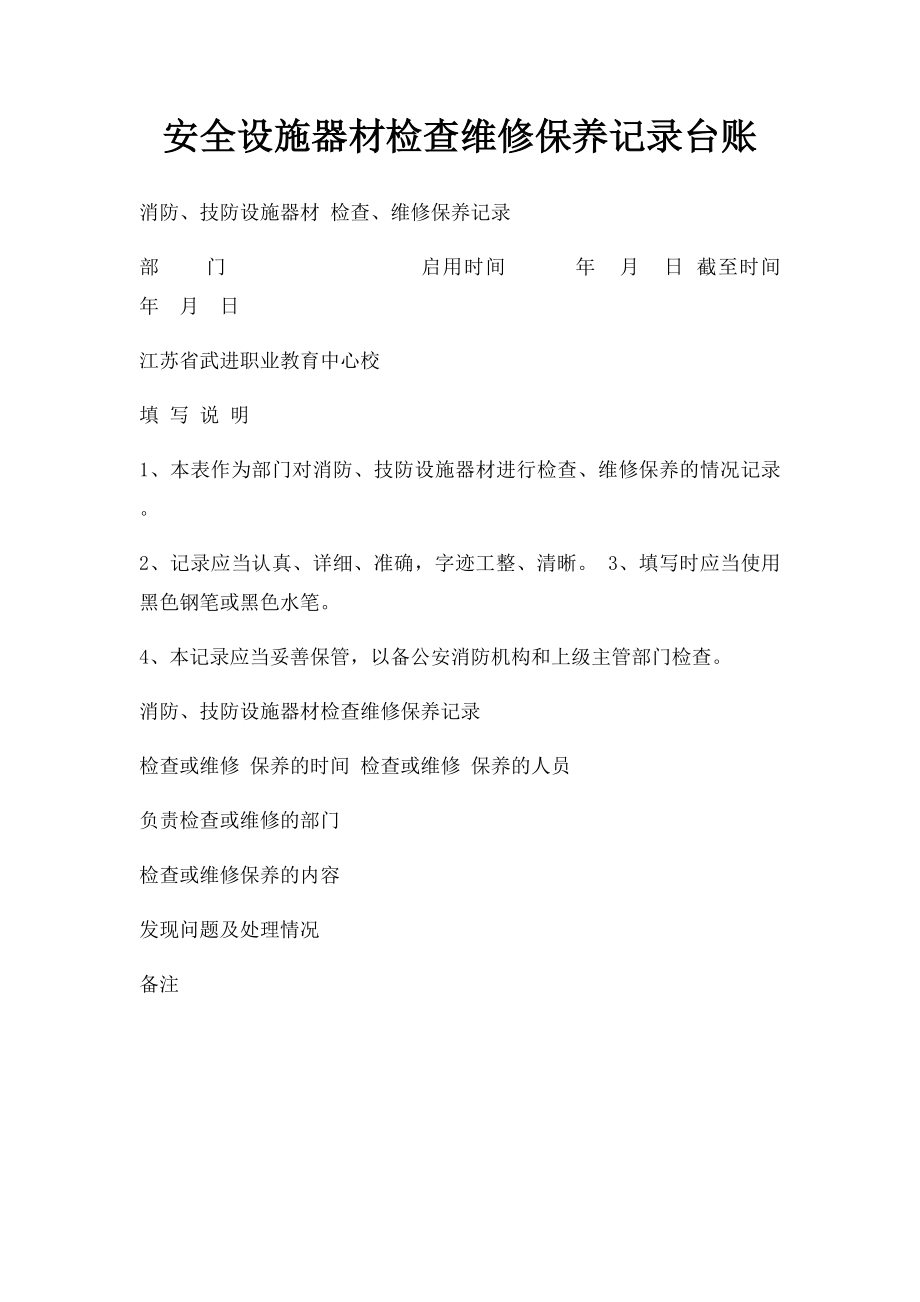 安全设施器材检查维修保养记录台账.docx_第1页