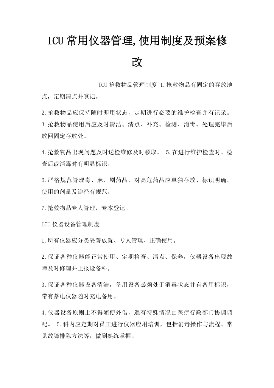 ICU常用仪器管理,使用制度及预案修改.docx_第1页