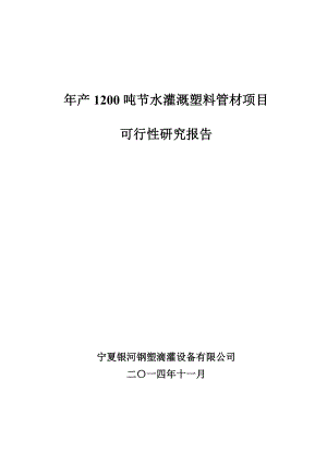 产1200吨节水灌溉塑料管材项目可行性研究报告.doc