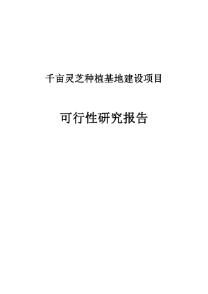 千亩灵芝种植基地建设项目可行性分析报告.doc