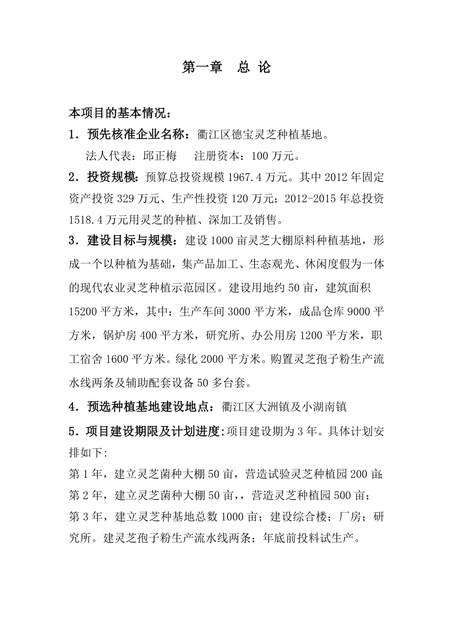 千亩灵芝种植基地建设项目可行性分析报告.doc_第2页