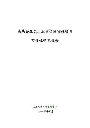 某某县生态工业园仓储物流建设项目可行性研究报告.5（含财务表）.doc