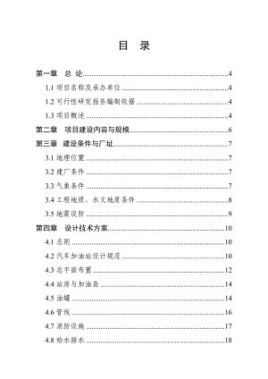 五沟镇双星加油站项目可行性研究报告.doc