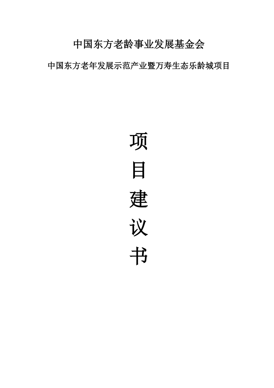 东方老发展示范产业暨万寿生态乐龄城项目建议书.doc_第1页