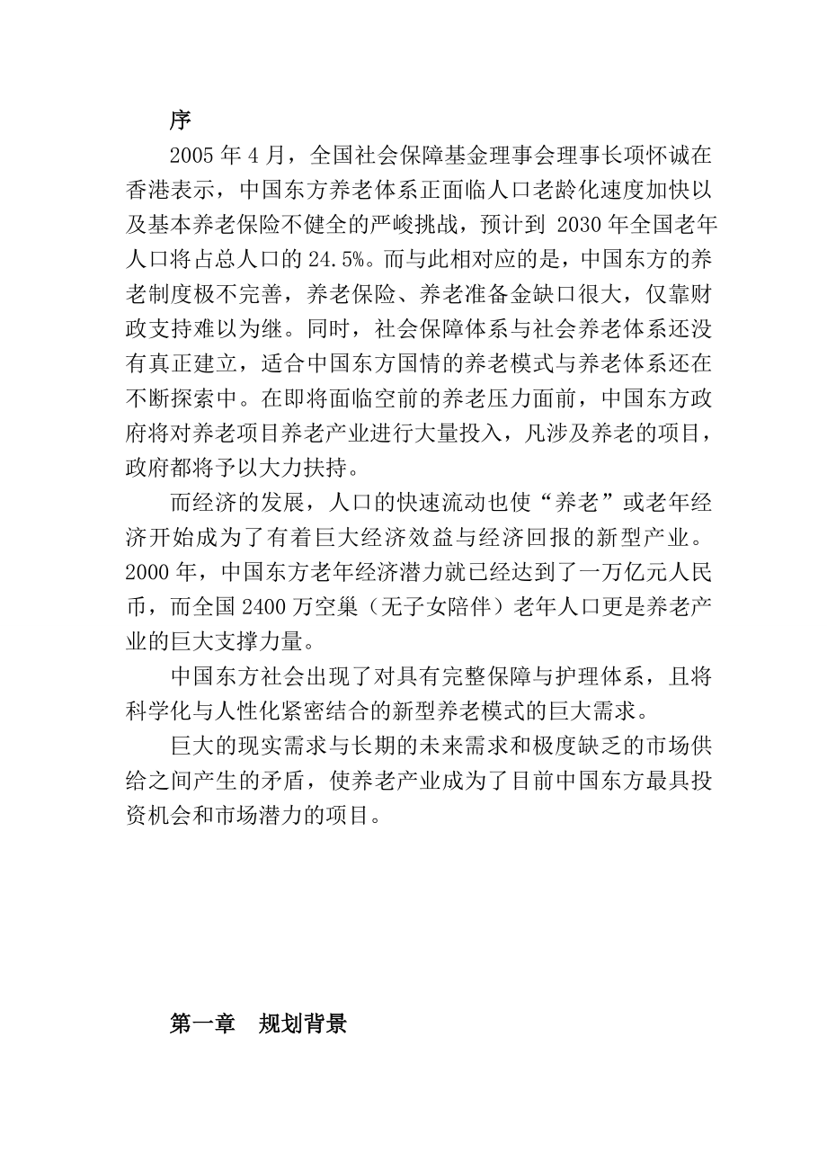 东方老发展示范产业暨万寿生态乐龄城项目建议书.doc_第3页