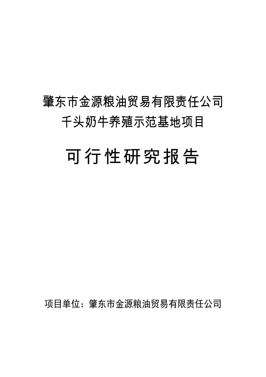 千头奶牛养殖示范基地项目可行性研究报告.doc_第1页