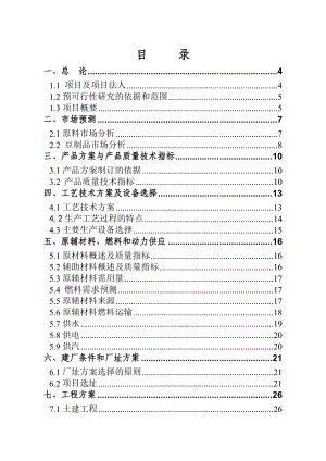 国香豆制品加工厂建设项目可行性研究报告.doc