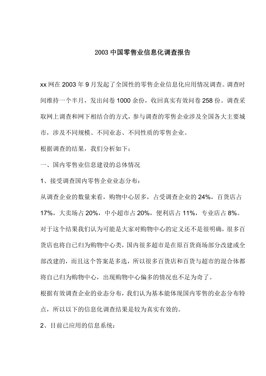 中国零售业信息化调查报告.doc_第1页