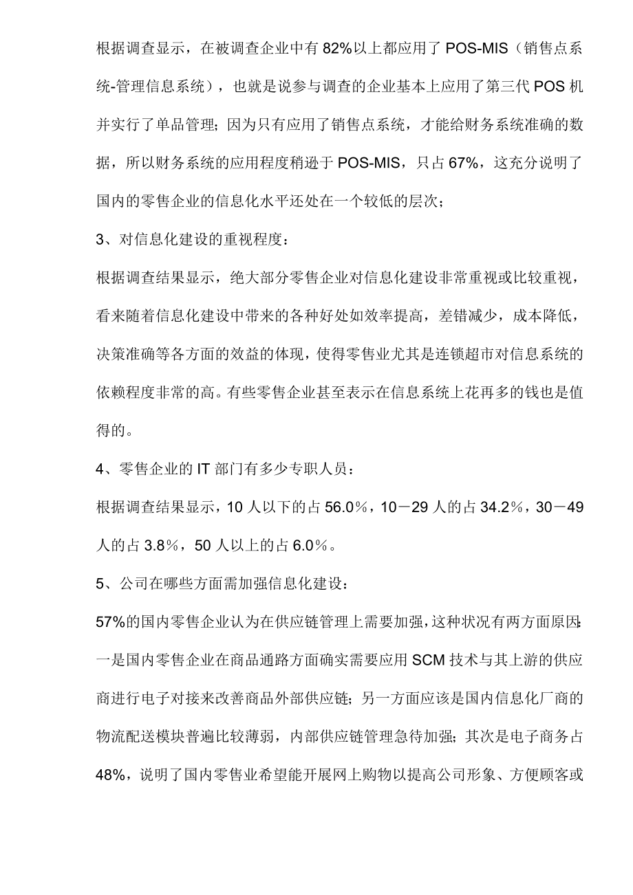 中国零售业信息化调查报告.doc_第2页